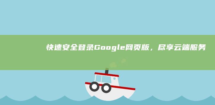 快速安全登录Google网页版，尽享云端服务